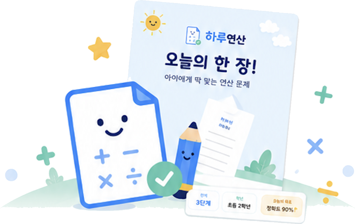 하루연산 학습지 일러스트