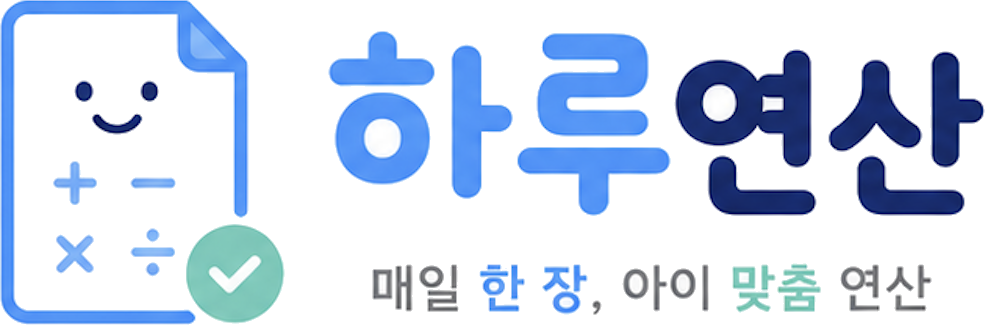 하루연산 — 매일 한 장, 아이 맞춤 연산