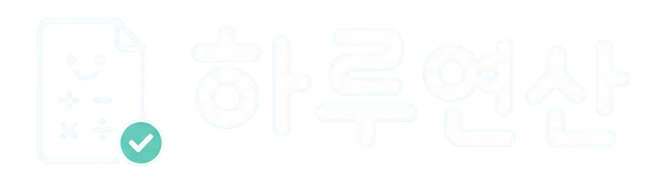 하루연산